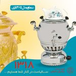 سماور گازی گروه صنعتی برادران سیفی مدل 2015 گنجایش 7 لیتر