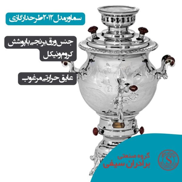 سماور گازی گروه صنعتی برادران سیفی مدل 2012 گنجایش 7 لیتر